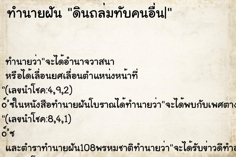 ทำนายฝันดินถล่มทับคนอื่น| ทำนายฝันทำนายฝันดินถล่มทับคนอื่น|